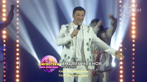 Андрей Усанов - Попурри