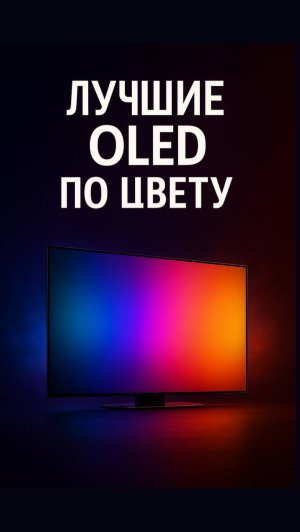 ТОП-3 телевизоров с самыми натуральными цветами 2026