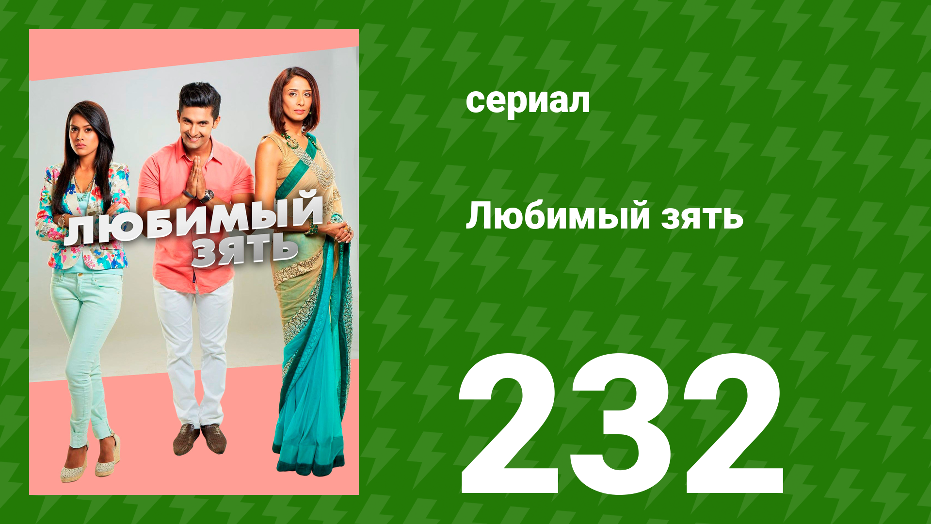 Любимый зять 232 серия (сериал, 2015) смотреть онлайн