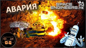◈ АВАРИЯ НА ПРОИЗВОДСТВЕ ◈ Space Engineers 2 ◈ Прохождение ◈ # 3