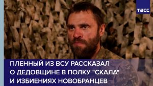 Пленный из ВСУ рассказал о дедовщине в полку "Скала" и избиениях новобранцев