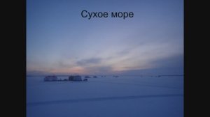 рыбалка на сухом море