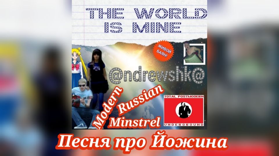 @ndrewshk@ - Песня про Йожина