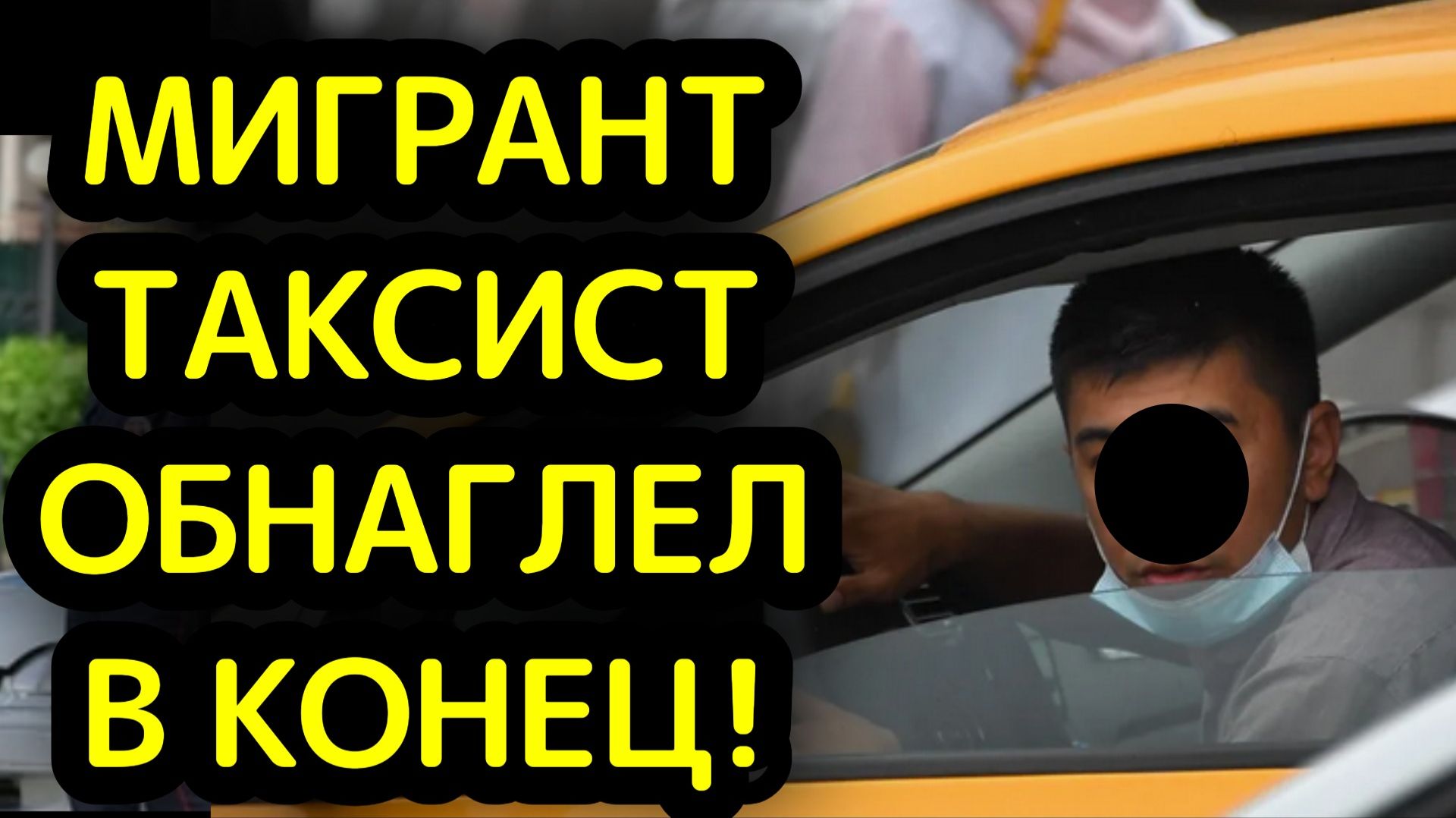 Мигрант-таксист обвинил всех россиян в геноциде таджиков и попал в тюрьму смотреть онлайн