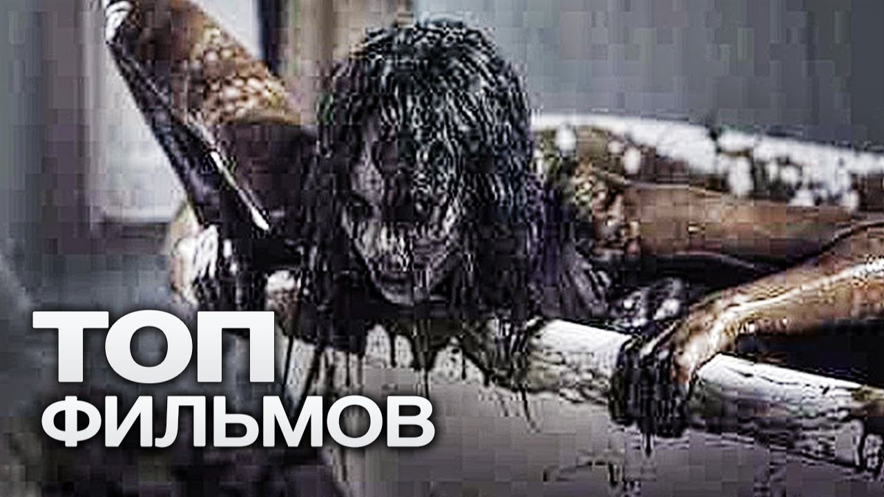 ТОП-10 ЛУЧШИХ ФИЛЬМОВ УЖАСОВ (2014) смотреть онлайн