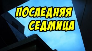 Последняя седмица. Христианские проповеди