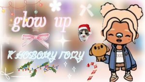 Glow up к новому году🎄/ иду в салон / влог / тока бока / toca boca / jelly toca