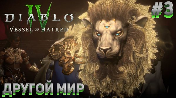 ДРУГОЙ МИР Diablo IV DLC 1: Vessel of Hatred #3