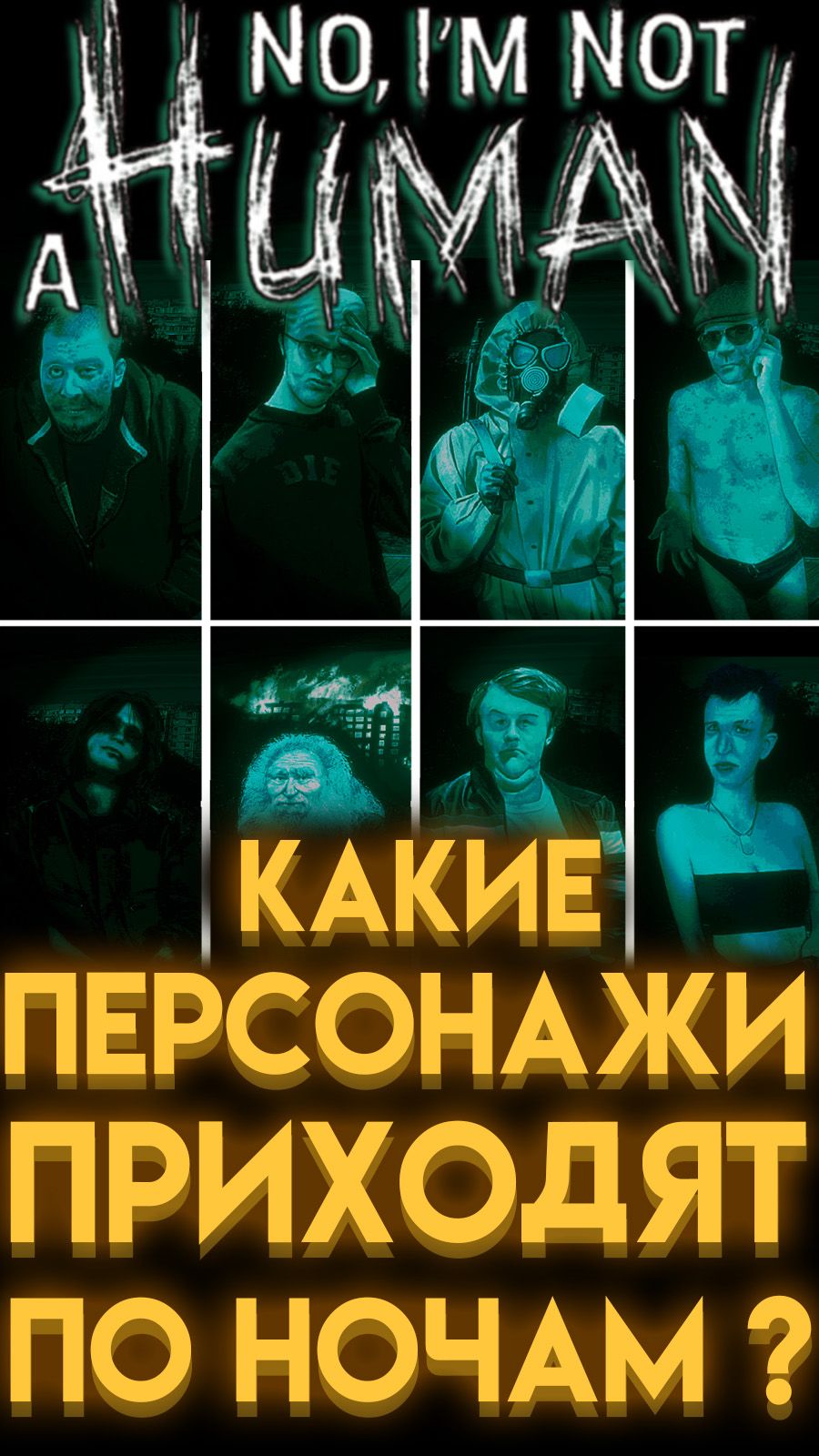 ГАЙД КТО ПРИХОДИТ КАЖДУЮ НОЧЬ В ИГРЕ НЕТ, Я НЕ ЧЕЛОВЕК (NO, I'M NOT A HUMAN) шортс shorts