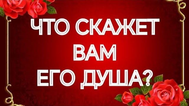 💯В ЧЕМ ОН СЕГОДНЯ ПРИЗНАЕТСЯ ВАМ⁉️ТАРО РАСКЛАД смотреть онлайн