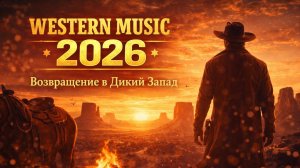 Возвращение в Дикий Запад — Western Music 2026
