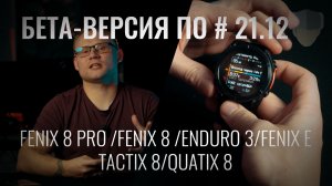 Бета-версия ПО # 21.12 для Fenix 8 Pro /Fenix 8 /Enduro 3/Fenix E/Tactix 8/Quatix 8