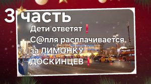 Дети ответят❗С@пля расплачивается за ЛИМОНКУ ДОСКИНЦЕВ❗