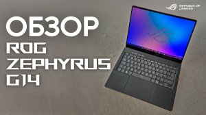 Маленький снаружи — мощный внутри | Обзор ROG Zephyrus G14 (2026)