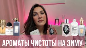 ЛУЧШИЕ АРОМАТЫ ЧИСТОТЫ НА ЗИМУ 💙❄️🩵