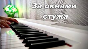 ЗА ОКНАМИ СТУЖА. СЛ.И МУЗ. АНАТОЛИЯ КАШКИ ( МИНУС)