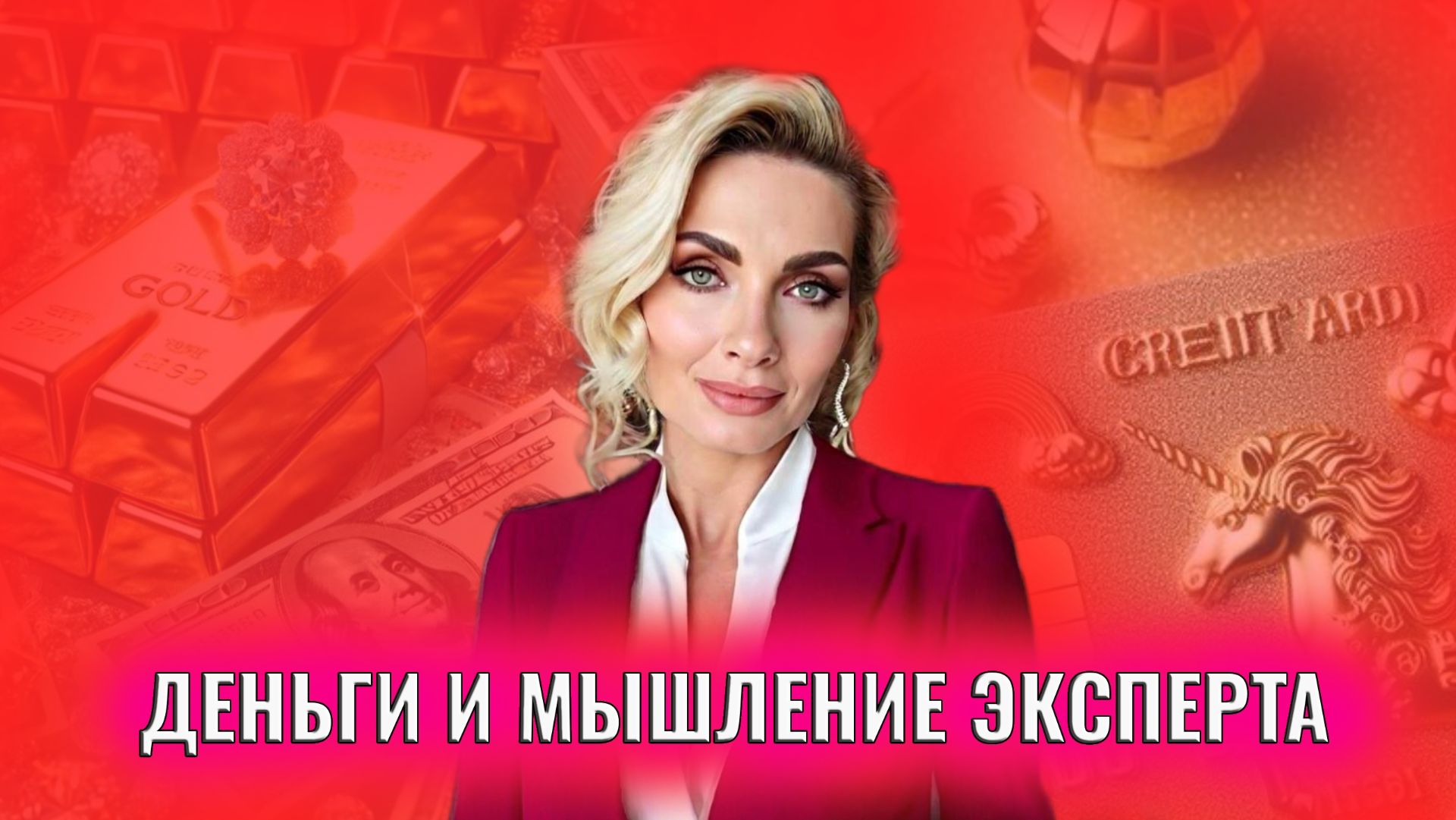 Деньги и мышление эксперта. 1 день марафона смотреть онлайн