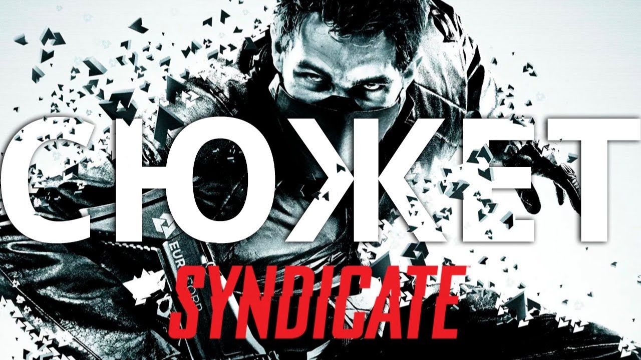 Обзор да сюжет Syndicate