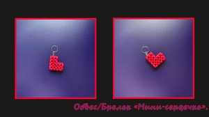 Мастер-класс брелок из бусин " Сердце - мини  ". Обвес. Елочная игрушка. Мастер-класс. Сердце.