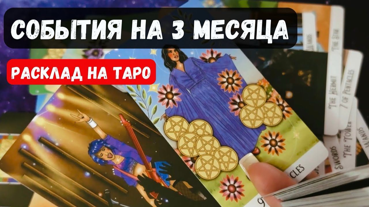 СОБЫТИЯ НА БЛИЖАЙШИЕ 3 МЕСЯЦА 🔮 Знаки судьбы ✨Гадание на таро смотреть онлайн