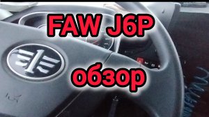 обзор faw j6p