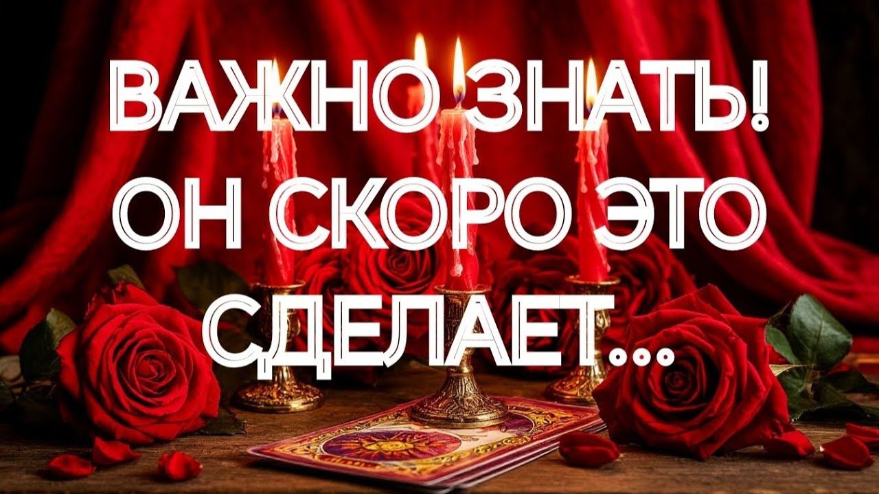 ‼️ВОТ КАКОЕ РЕШЕНИЕ ОН ПРИНЯЛ‼️💯ШОК ДЛЯ ВАС‼️ТАРО РАСКЛАД смотреть онлайн