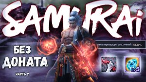 Что может Самурай Без Доната в Lineage 2 Main? 2 часть.