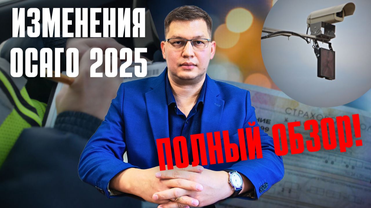 Изменения ОСАГО 2025: полный обзор!