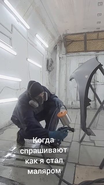 ответ на вопрос. как я стал маляром