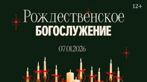 Межцерковное Рождественское Богослужение 07.01.2026