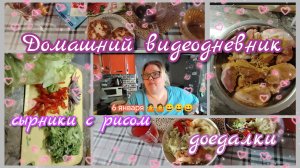 Видеодневник//сырники с рисом