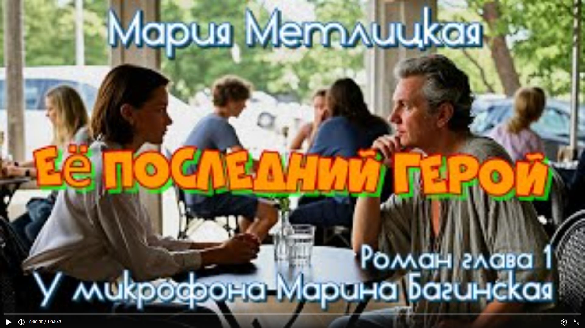 Мария Метлицкая _Её последний герой_ Роман глава 1 У микрофона Марина Багинская смотреть онлайн