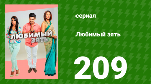 Любимый зять 209 серия (сериал, 2015)