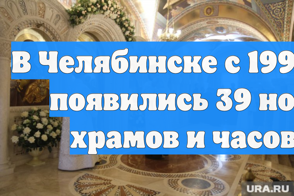 В Челябинске с 1990 года появились 39 новых храмов и часовен смотреть онлайн
