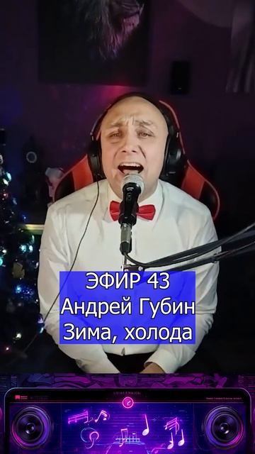 Андрей Губин - Зима, холода 2 Клондайс ЭФИР 43 смотреть онлайн