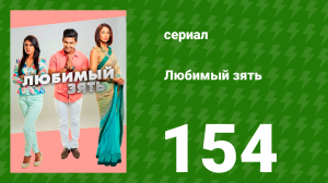 Любимый зять 154 серия (сериал, 2015)