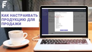 НАСТРОЙКА ПРОДУКЦИИ