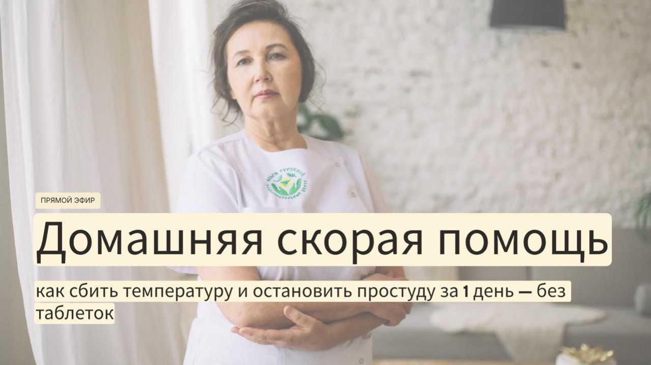 Домашняя скорая помощь. Остановить простуду за 1 день — без таблеток.