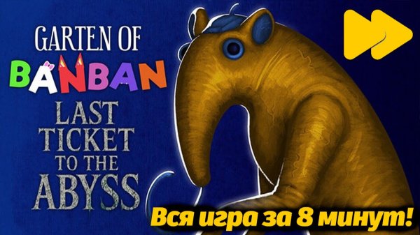 Как пройти за 8 минут Garten of Banban 9 IX фан от BrainRot и Buggy Huggy на русском