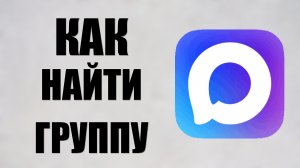 Как найти группу в максе