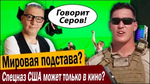 Красивая мировая подстава? Спецназ США может только в кино?