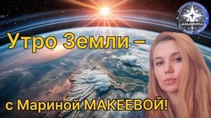 🌐 ＂УТРО ЗЕМЛИ-с Мариной МАКЕЕВОЙ!-06.01.2026＂ ✨ПЕРВЫЙ выпуск! ✨