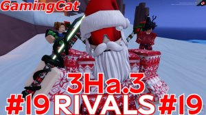 Соперники RIVALS\МАТЧИ С Подписчиками 3На.3 #19 #роблокс#ривалс