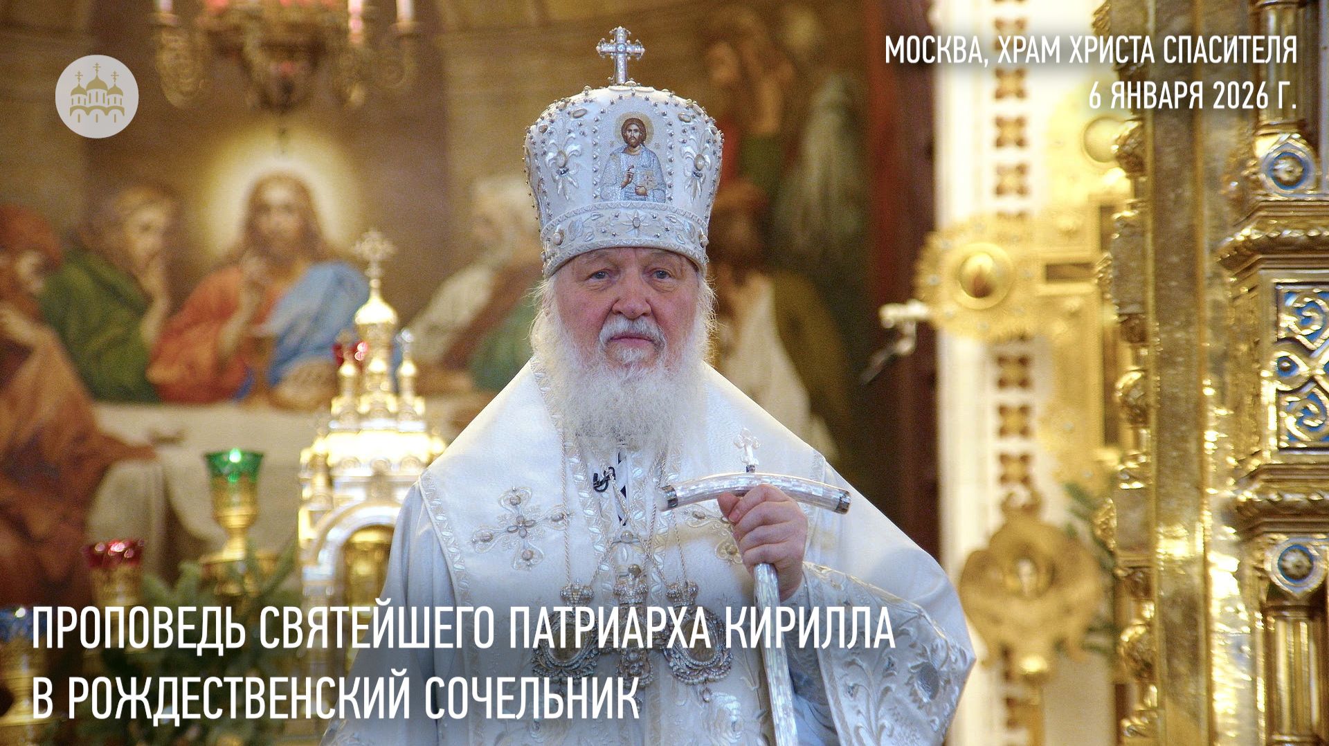 Проповедь Святейшего Патриарха Кирилла в навечерие Рождества Христова смотреть онлайн