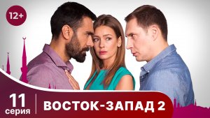 Восток-Запад 2. Серия 11. Мелодрама. Смотреть онлайн