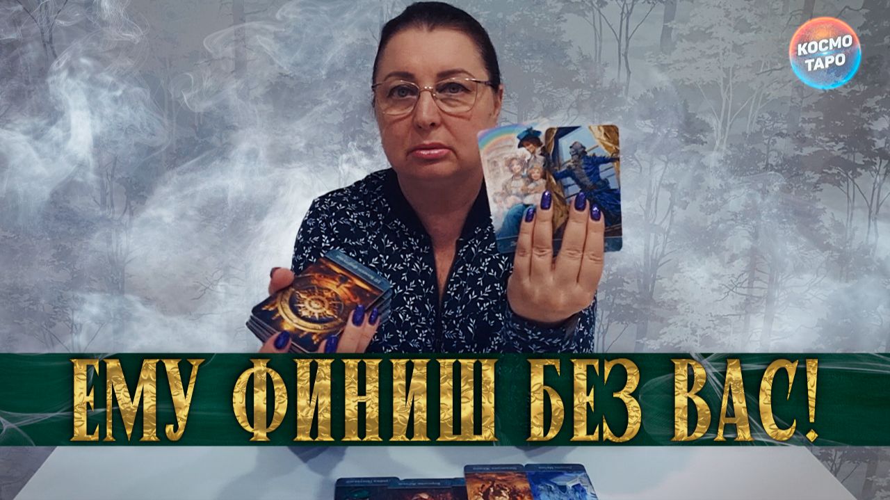 ЭТО ФИНИШ! КАК ЕМУ БЕЗ ВАС ЖИВЕТСЯ? | Гадание таро расклад смотреть онлайн