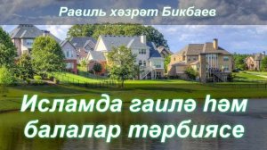 Исламда гаилә һәм балалар тәрбиясе | Равиль хәзрәт Бикбаев