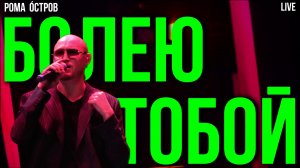 Рома Остров - Болею тобой (Live, 2025)