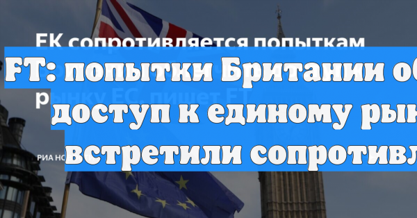 Financial Times: ЕС требует от Великобритании оплатить доступ после Brexit