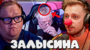 T2x2 и СТИНТ ИЗДЕВАЮТСЯ НАД НОВОЙ ПРИЧЁСКОЙ ДРЕЙКА ► ЗАЛЫСИНА